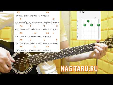 Легкая песня! "Ребята надо верить в чудеса". Аккорды, слова, разбор, на гитаре