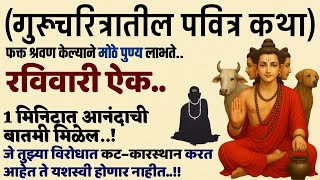 श्री गुरुचरित्र कथा ऐकल्याने गरिबी साडेसाती दूर होते motivational story success #Guruchritrakatha