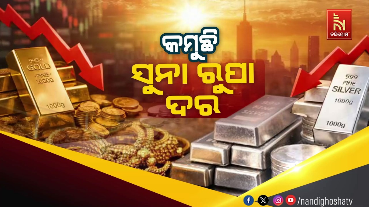 🔴Live | କମୁଛି ସୁନା ରୁପା ଦର