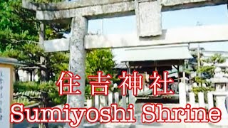 preview picture of video 'Sumiyoshi shinto shrine(住吉神社).The god is said that a guardian god of the sea. - Japan'