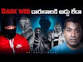 Dark Web దారుణాలకి అడ్డు లేదా | Dark Web Secrets | Interesting Facts | Telugu Facts 