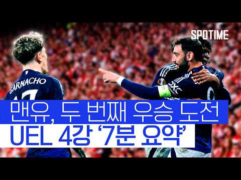 결승전은 집안싸움’ 맨유, 토트넘 넘고 우승 도전