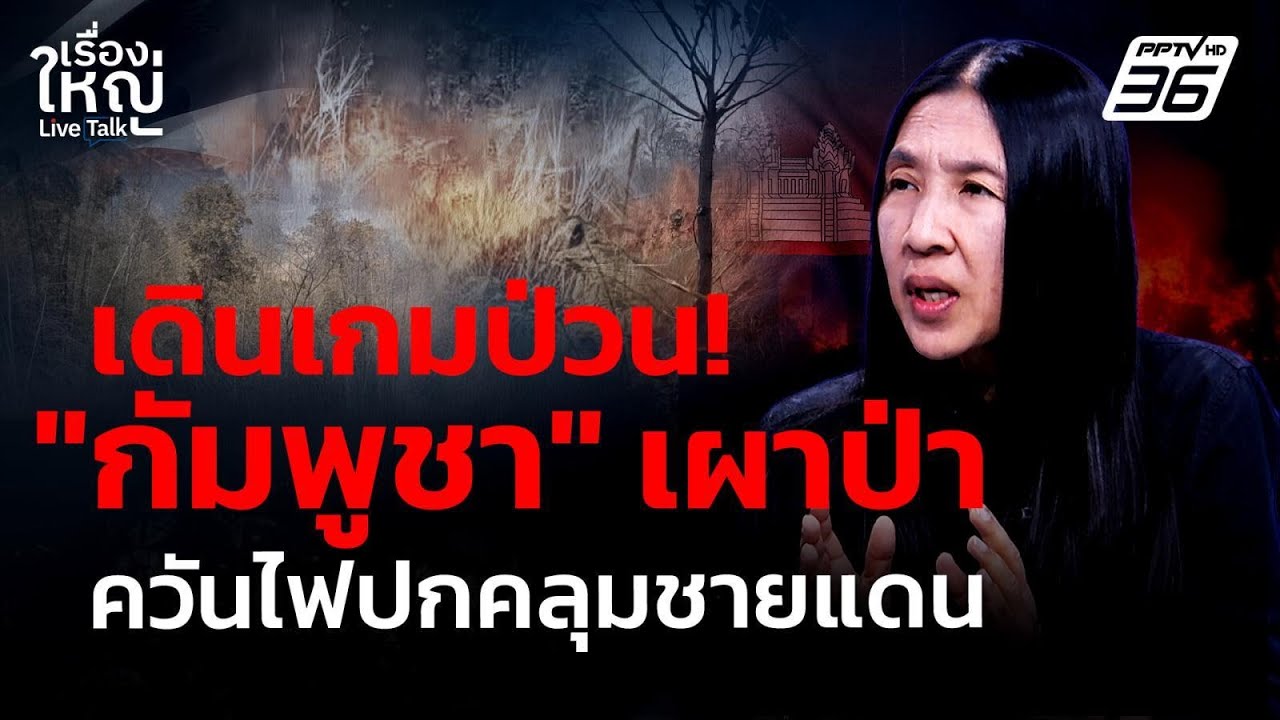 “กัมพูชา” เดินเกมป่วยไทย? เผาป่าควันไฟปกคลุมชายแ?