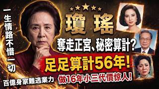 🌪️凡有所奪必有所還！瓊瑤自爆做16年第三者，換來被愛人算計56年？🛑睇透人生驚人業力！#瓊瑤 #因果報應 #業力引爆 #第三者 #豪門恩怨 #易