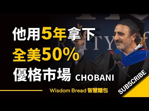 他用了5年時間，佔據全美50%市場，10億營收 ► Chobani 優格 - Hamdi Ulukaya 大學演講（中英字幕） (他用了5年時間，佔據全美50%市場，10億營收 ► Chobani 優格  - Hamdi Ulukaya 大學演講（中英字幕）)