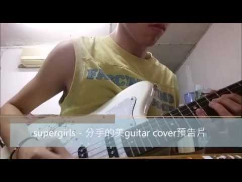 supergirls - 分手的美 guitar cover 預告片