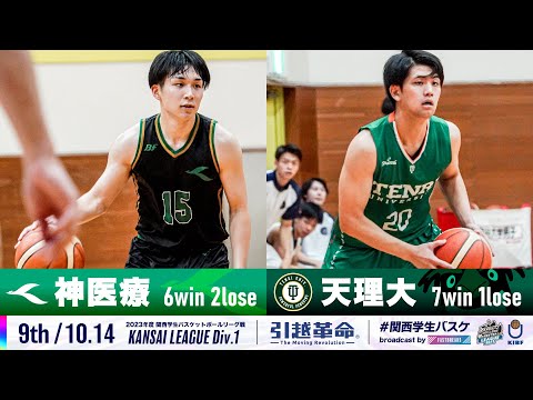 流通学科 【9th/10.14】神戸医療未来大学vs天理大学［2023リーグ/関西学生バスケットボール1部リーグ戦］