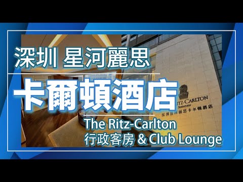 【遊】深圳 The Ritz-Carlton 星河麗思卡爾頓酒店｜ 行政客房·行政酒廊·中餐廳｜ 福田區·5星·國際酒店