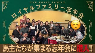 馬主だけの忘年会に潜入！ロイヤルファミリー忘年会