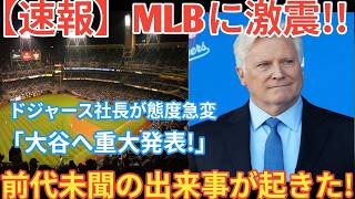 【緊急】ドジャースオーナーが異例の爆弾宣言!!「大谷翔平が監督就任」前代未聞の真実に全米騒然！[ベースボールタイム]