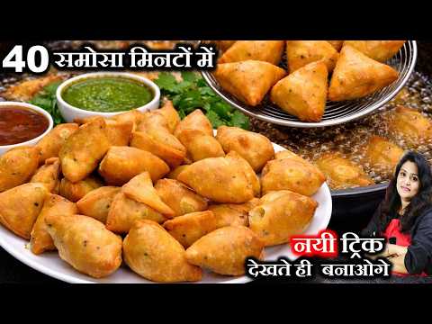 40 खस्ता समोसे मिनटों में