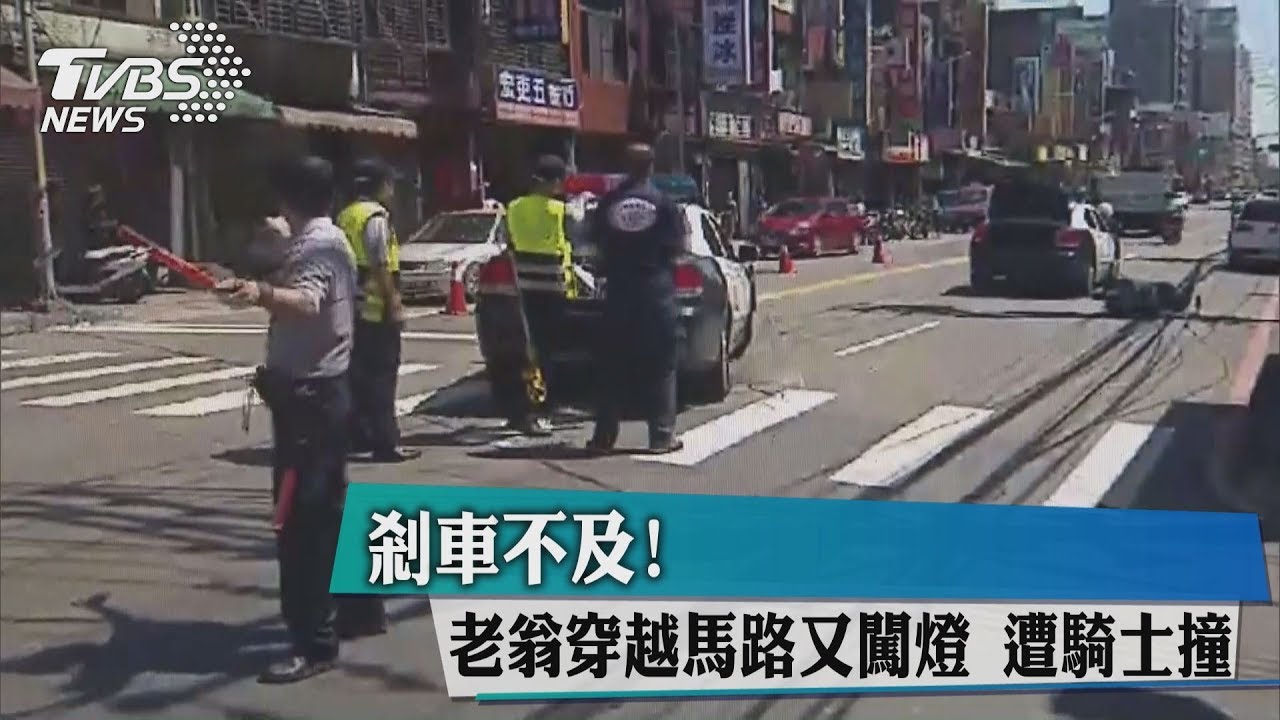 剎車不及！　老翁穿越馬路又闖燈遭騎士撞