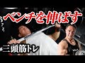 【筋トレ】ベンチプレスを伸ばすための上腕三頭筋トレーニング