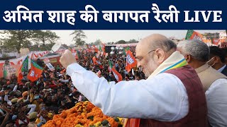 Amit Shah Rally in Baghpat, Uttar Pradesh | UP Election 2022 | NBT