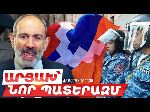 ArmComedy 1130 - Արցախ՝ նոր պատերազմ