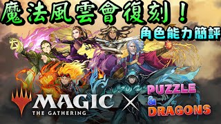 [閒聊] 魔法風雲會 MTG 角色能力簡評