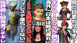 「日本のゲームは時代遅れ」JRPGが海外から馬鹿にされてた事が再燃/プレステ新作がPS2とやってること変わらないと批判されて開発者ブチギレ/KH4ソラのデザインが賛否/youtubeが改悪か