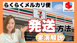 【メルカリ/発送方法/梱包/らくらくメルカリ便】らくらくメルカリ便をセブンイレブンから発送する方法！実演解説！