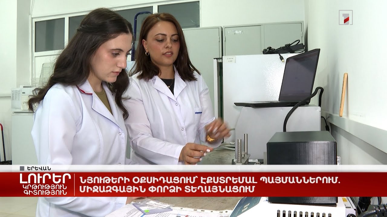 Նյութերի օքսիդացում՝ էքստրեմալ պայմաններում. միջազգային փորձի տեղայնացում