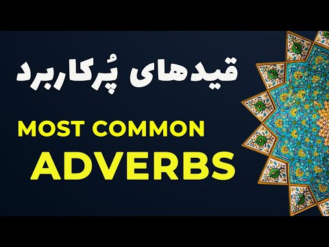 Most Common Persian/Farsi Adverbs - Part 2