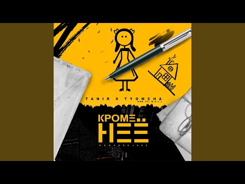 Кроме неё (feat. MALI)