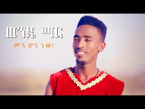 Wendi Mar - Min Hona New | ምን ሆና ነው - New Ethiopian Music 2019 (Official Video)