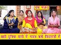 सारी दुनिया पानी में भजन करो जिंदगानी 