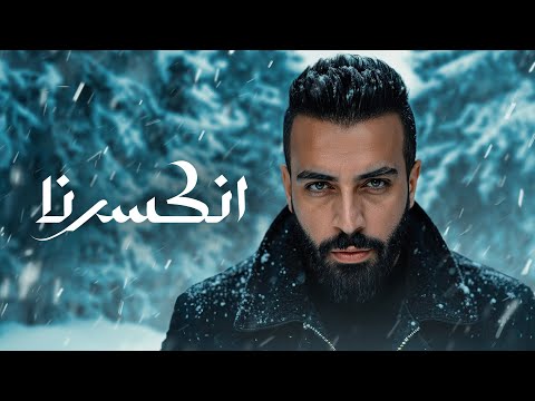 Saif amer enkisarna album 2025 سيف عامر انكسرنا