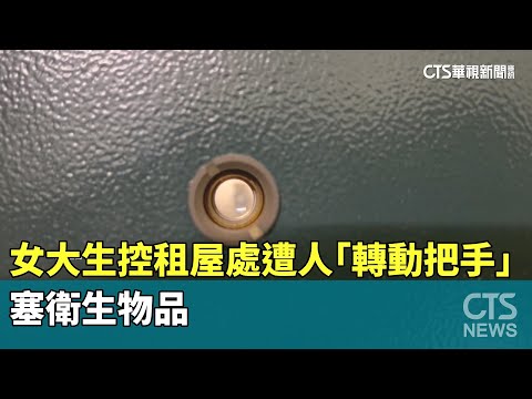 驚嚇！　女大生控租屋處遭人「轉動把手」塞衛生物品