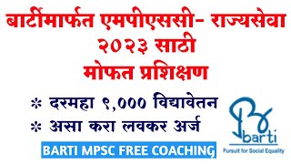 BARTI मार्फत MPSC राज्यसेवा मोफत प्रशिक्षण अर्ज सुरु | MPSC free coaching online application 2023