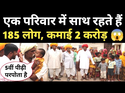 185 लोगों का परिवार देख सब हैरान 😱 खाते हैं 50 किलो आटे की रोटियां! #jointfamily #ajmer