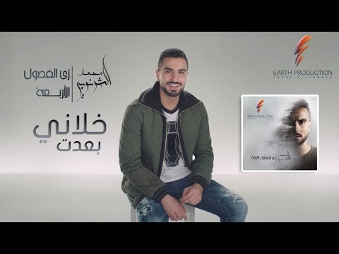 خلاني بعدت محمد الشرنوبى