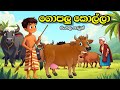 ගොපලු කොල්ලා Sinhala Cartoon Sinhala Lama Kathandara Sinhalacartoon Lamakathan