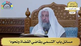 282 - مسائل باب “التسمّي بقاضي القضاة ونحوه” - عثمان الخميس