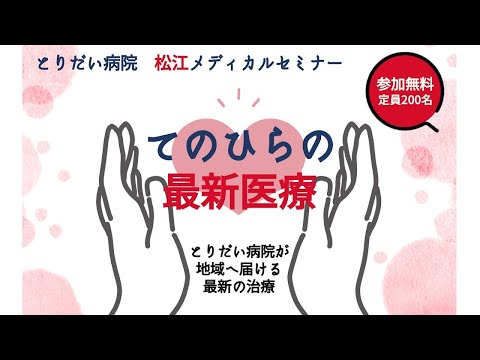 医学科 とりだい病院 松江メディカルセミナー「てのひらの最新医療」
