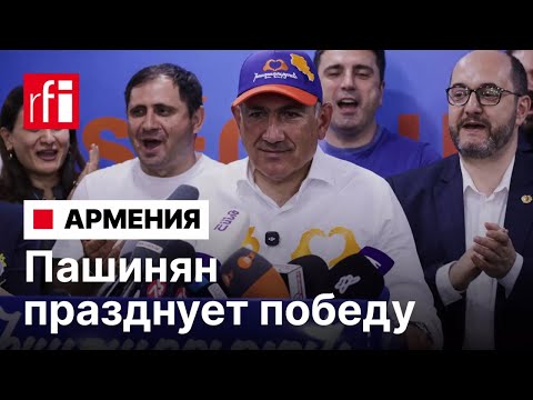 Пашинян заявил о победе на парламентских выборах в Армении. Репортаж RFI