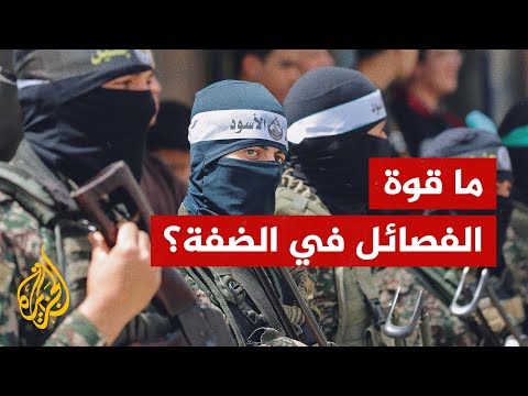 فصائل المقاومة الفلسطينية في الضفة الغربية
