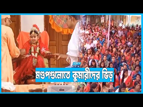 দুর্গোৎসবের মহাঅষ্টমীতে দেশব্যাপী কুমারী পূজা উদযাপন