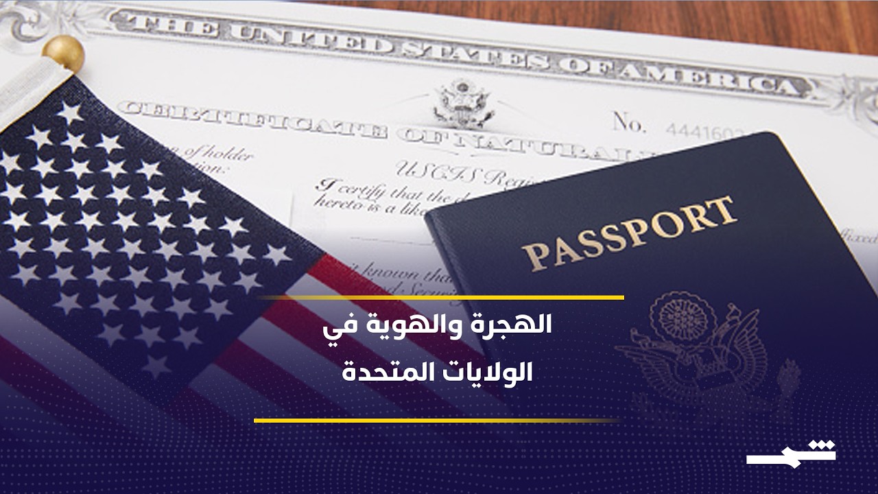 فيديو | الهجرة تصنع قوة الولايات المتحدة وسياسات ترامب تعيد رسم المشهد الداخلي