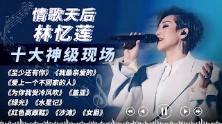 Download lagu 音色“流氓”林忆莲十大神级名场面大盘点!原来这才是华语乐坛的实力天后!嗓音唱功无人能比!#林忆莲 #天赐的声音 #梦想的声音 #sandylam mp3 Download lagu 音色“流氓”林忆莲十大神级名场面大盘点!原来这才是华语乐坛的实力天后!嗓音唱功无人能比!#林忆莲 #天赐的声音 #梦想的声音 #sandylam mp3