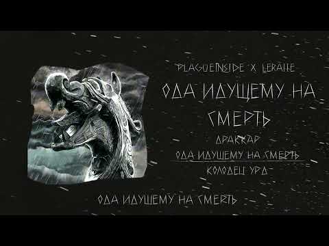 plagueinside, Leraiie - Ода идущему на смерть