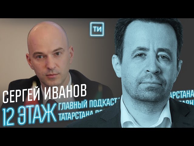Сергей Иванов о туризме в пандемию / 12 этаж