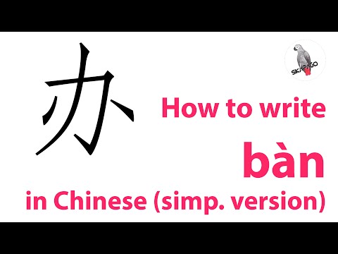 How to write the Chinese character 办 bàn (simplified version)