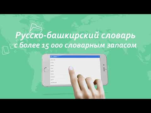 Башкирский разговорник «Салям»