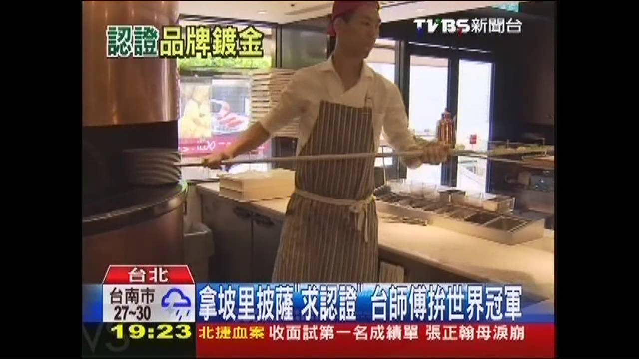 拿坡里披薩「求認證」 台師傅拚世界冠軍