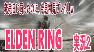 【ネタばれ禁止】ELDEN RING初見プレイ2