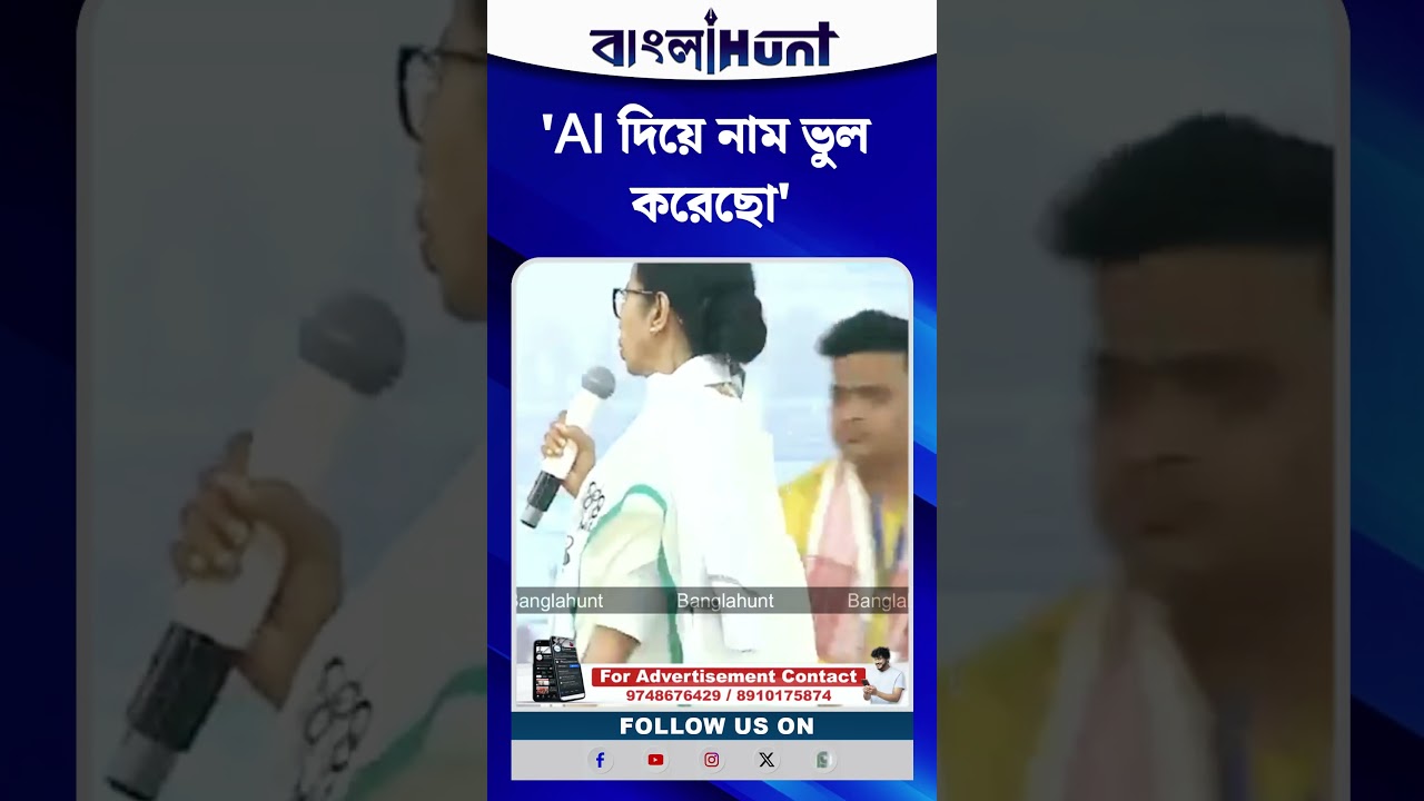 'AI দিয়ে নাম ভুল করেছো' অভিযোগ মমতা ব্যানার্জীর