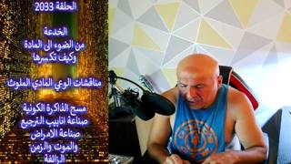 ح2033 الخدعة من الضوء للمادة.. مسح الذاكرة الكونية.. انابيب الترجيع .. الامراض وا