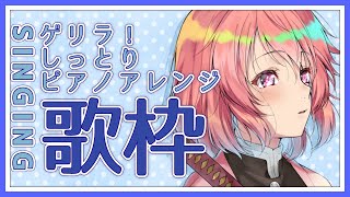【歌枠】ゲリラ配信！夜中にしっとりピアノアレンジ限定歌枠！【新人Vtuber】 - Singing Stream