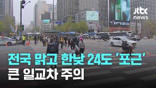 [날씨] 전국 맑고 낮 최고 24도 '포근'…큰 일교차 주의 / JTBC News